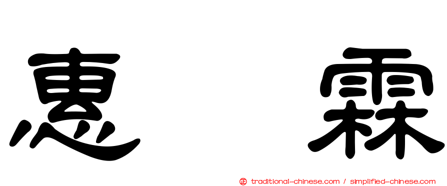 惠　霖